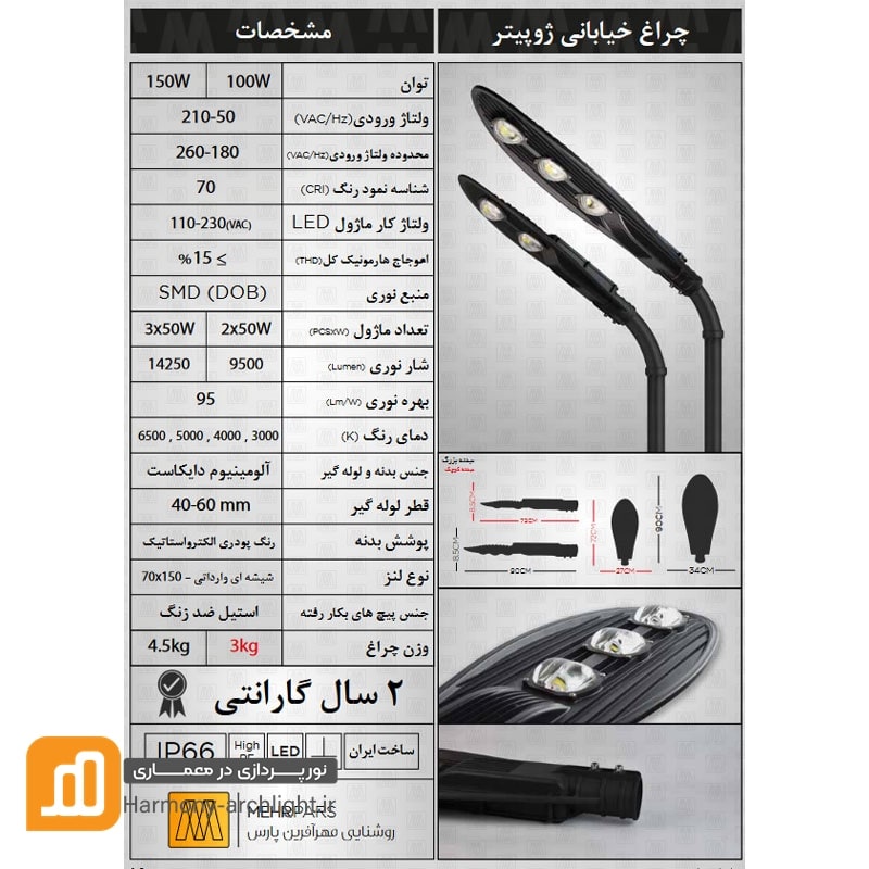 چراغ خیابانی ژوپیتر 150 وات