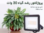 پروژکتور رشد گیاه 30 وات پرتو نور توس - Image 8