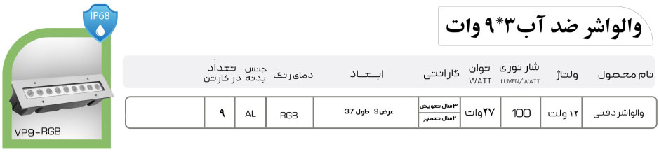 وال واشر استخری 3 در 9 وات دفنی RGB